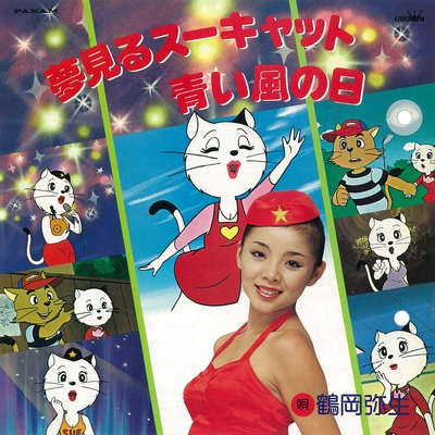 夢見るスーキャット/青い風の日 - アルバム情報 | AWA