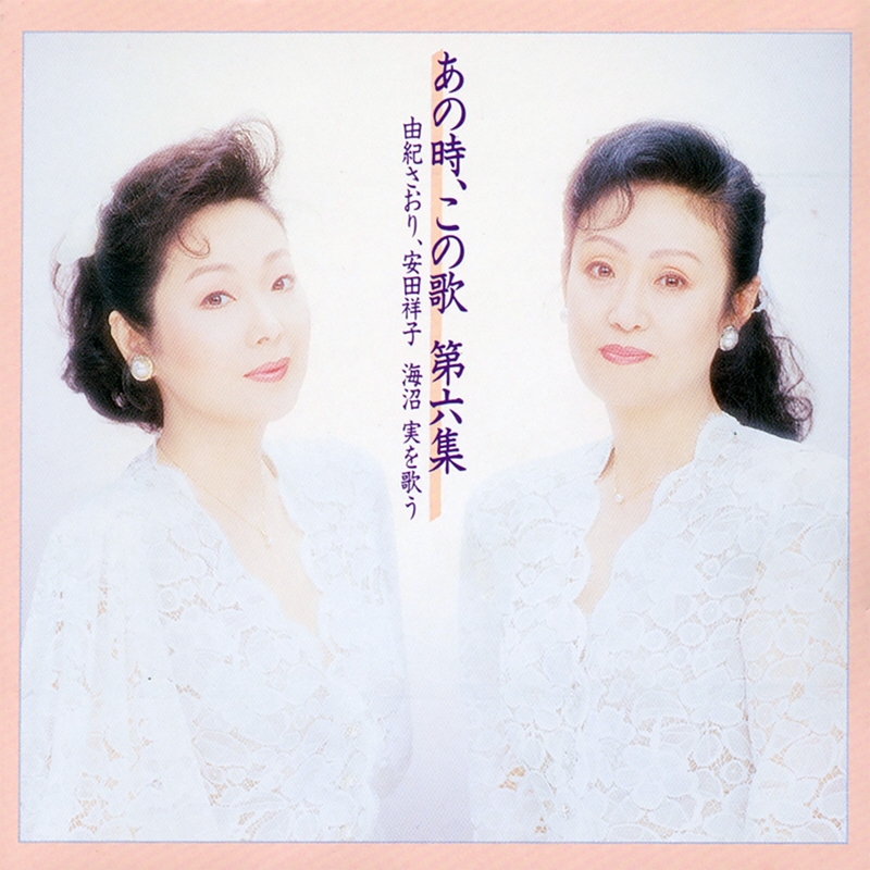 由紀さおり,安田祥子/あの時,この歌 第一集～第十集 由紀さおり、