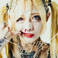 つきみ ににちゃん弾き語りCD 数量限定品 ツキミ CD cd 音源 空腹 空腹” by つきみ - トラック・歌詞情報 | AWA