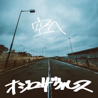 影光り 光り影” by OZROSAURUS - トラック・歌詞情報 | AWA