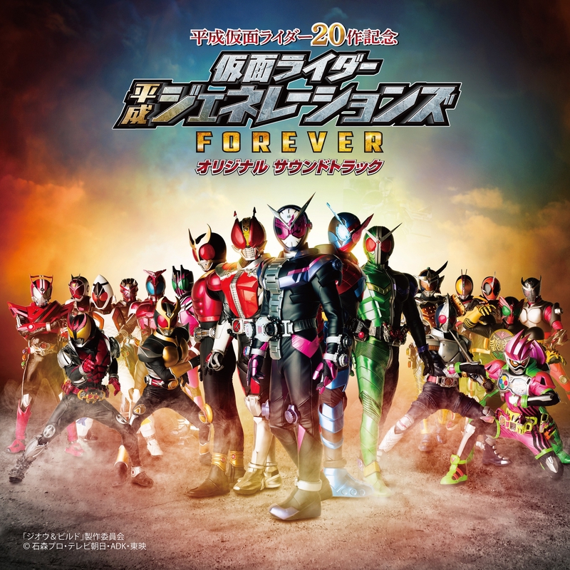 仮面ライダー平成ジェネレーションズ Forever メドレー D A Re Build Mix By 仮面ライダー平成ジェネレーションズ トラック 歌詞情報 Awa