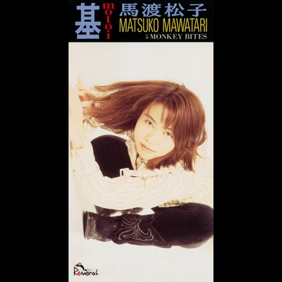 基-motoi-” by 馬渡松子 - トラック・歌詞情報 | AWA