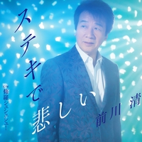 恋唄 By 前川 清 トラック 歌詞情報 Awa