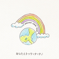 あなたにサラダ By Dreams Come True トラック 歌詞情報 Awa