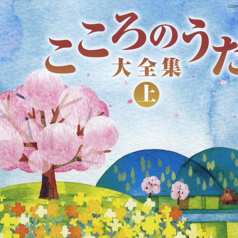 喜びも悲しみも幾歳月” by 若山彰 - トラック・歌詞情報 | AWA