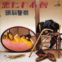 頭脳警察 - アルバム・トラック情報 | AWA