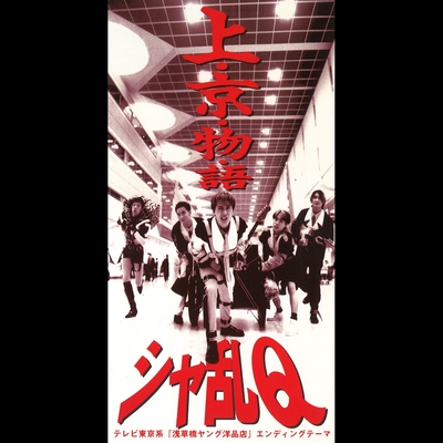 上 京 物 語 By シャ乱q トラック 歌詞情報 Awa