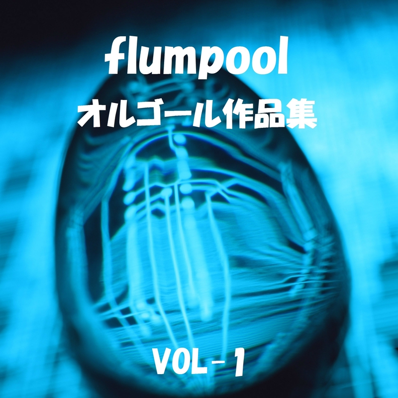 君に届け Originally Performed By Flumpool By オルゴールサウンド J Pop トラック 歌詞情報 Awa