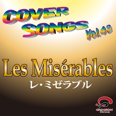 民衆の歌声が聞こえるか レ ミゼラブルより カバー By Cra トラック 歌詞情報 Awa