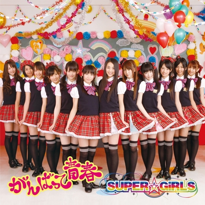 がんばって 青春 By Super Girls トラック 歌詞情報 Awa がんばって 青春 By Super Girls トラック 歌詞情報 Awa