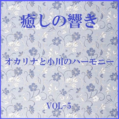 あなたにサラダ Originally Performed By Dreams Come True オカリナと小川のハーモニー By リラックスサウンドプロジェクト トラック 歌詞情報 Awa