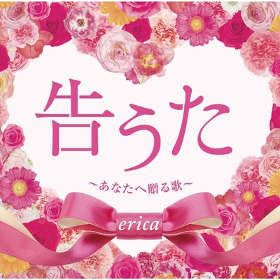 最後の恋 By Erica トラック 歌詞情報 Awa