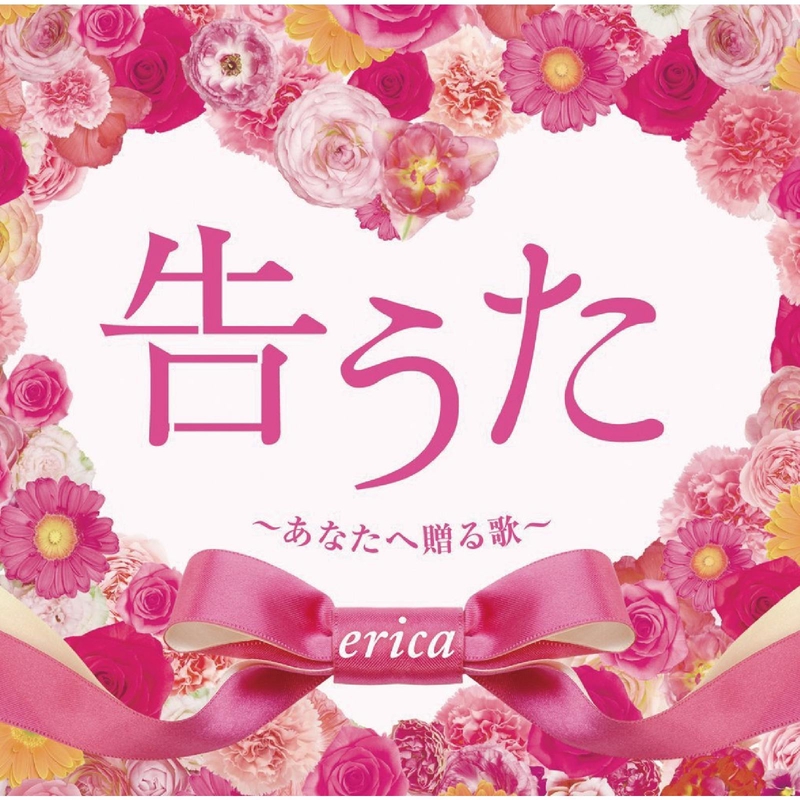 会いたくて By Erica トラック 歌詞情報 Awa