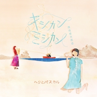 Fish In The Pool 花屋敷 By ヘクとパスカル トラック 歌詞情報 Awa