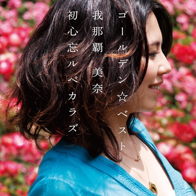 我那覇美奈 TEARS 時間の中で TOSOSIN CMソング [CD] 【公式通販】