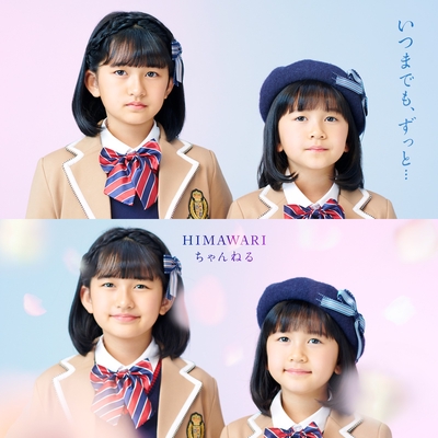 いつまでも、ずっと” by HIMAWARIちゃんねる - トラック いつまでも、ずっと” by HIMAWARIちゃんねる - トラック