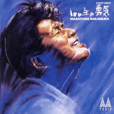 中村雅俊／１７ｔｈ・オリジナル・アルバム『１００年の勇気』 100年の勇気” by 中村雅俊 - トラック・歌詞情報 | AWA