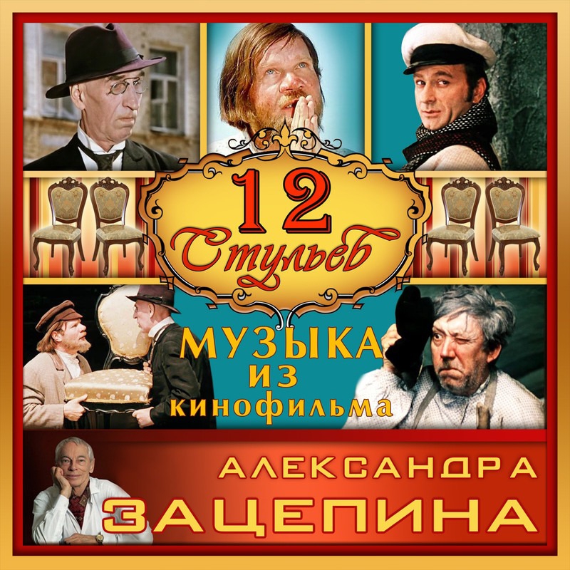 Музыка 12 стульев