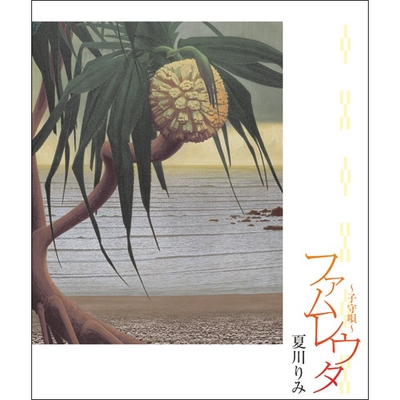 島原の子守歌” by 夏川 りみ - トラック・歌詞情報 | AWA