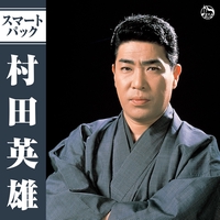 祝い節” by 村田英雄 - トラック・歌詞情報 | AWA