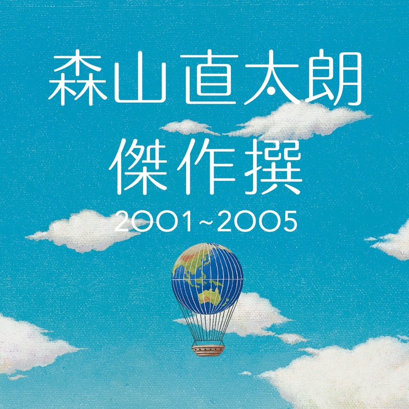 夏の終わり By 森山直太朗 トラック 歌詞情報 Awa