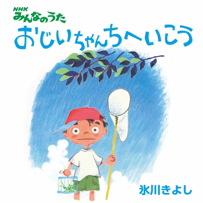 おじいちゃんちへいこう By 氷川きよし トラック 歌詞情報 Awa