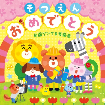 えがおでありがとう 卒園児 By えびな少年少女合唱団 トラック 歌詞情報 Awa