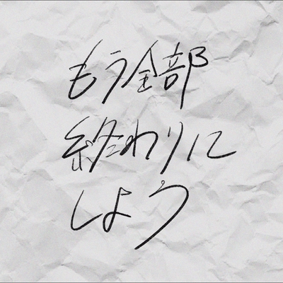 もう全部終わりにしよう By ゲスの極み乙女 トラック 歌詞情報 Awa