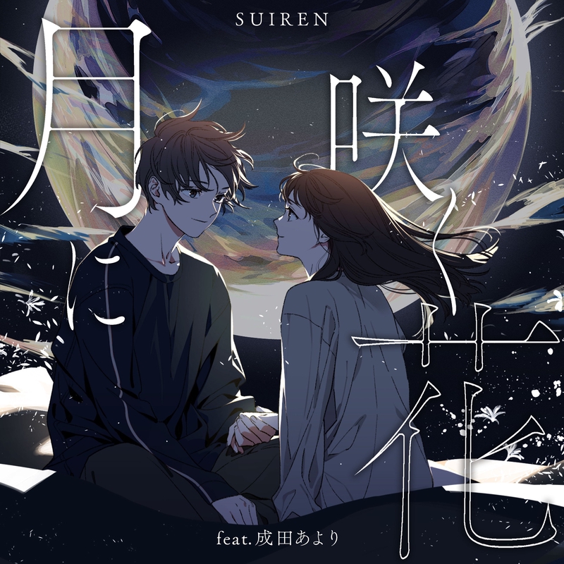 月に咲く花 (feat. 成田あより)” by SUIREN - トラック・歌詞情報 | AWA