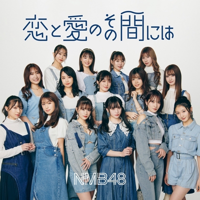 恋と愛のその間には By Nmb48 トラック 歌詞情報 Awa 恋と愛のその間には By Nmb48 トラック 歌詞情報 Awa