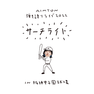 君はロックを聴かない (Live in 阪神甲子園球場, 2022.11.05)” by あい