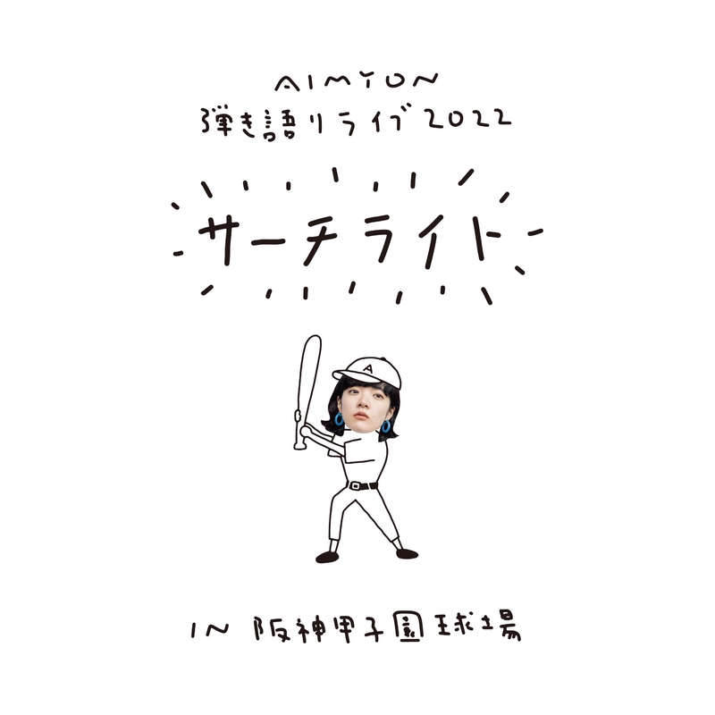 憧れてきたんだ (Live in 阪神甲子園球場, 2022.11.05)” by あいみょん