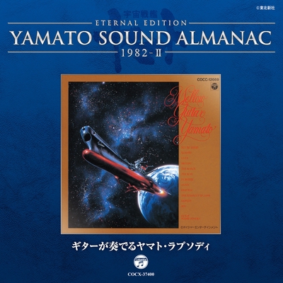 【絶版激レア】保存版　宇宙戦艦ヤマト　音楽全集 YAMATO SOUND ALMANAC 50th PREMIUM 交響組曲 宇宙戦艦ヤマト