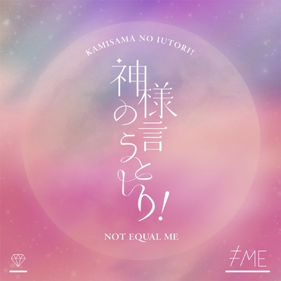 ≠ME『モブノデレラ/神様の言うとーり！』A,C9枚(未開封) ≠ME 10th 両A面シングル「モブノデレラ／神様の言うとーり