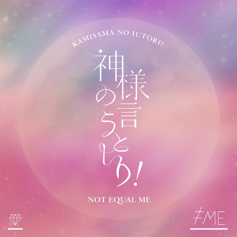 ≠ME『モブノデレラ/神様の言うとーり！』A,C9枚(未開封) ≠ME 10th Single「モブノデレラ／神様の言うとーり