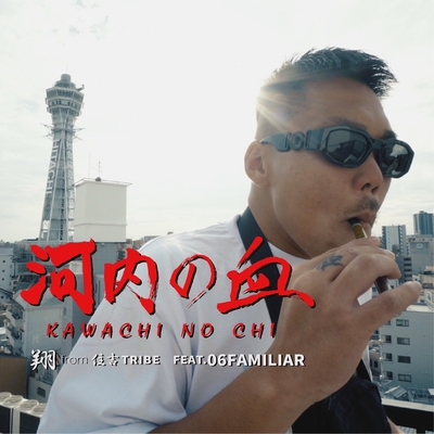 KAWACHINOCHI (feat. 06FAMILIAR)” by 翔 - トラック・歌詞情報