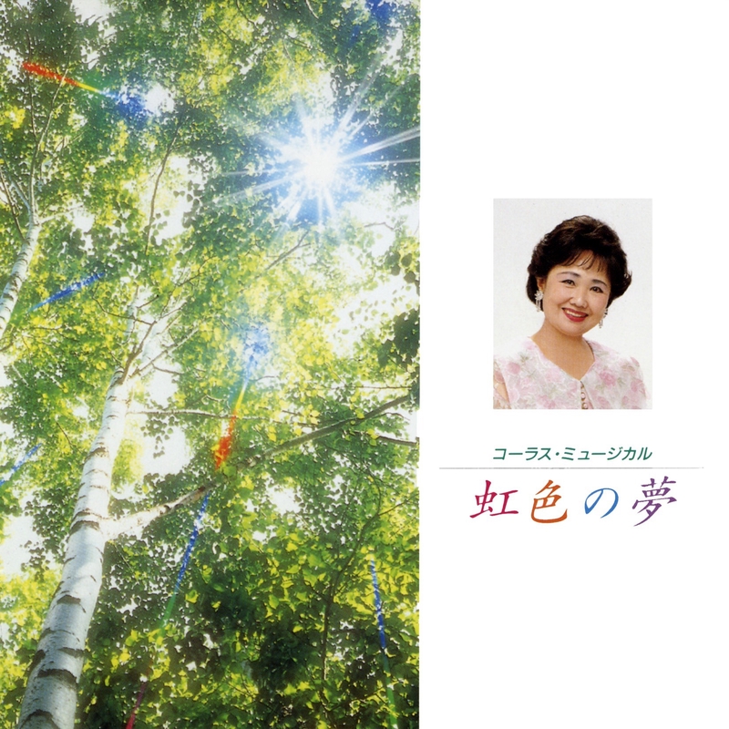 ピクニック” by 川田正子、森の木児童合唱団 - トラック・歌詞情報 | AWA