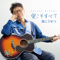 歌って笑って (Live at 日本武道館 2024.9.23)” by 南こうせつ
