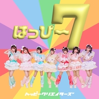 はっぴー7” by HAPPY CREATORS - トラック・歌詞情報 | AWA