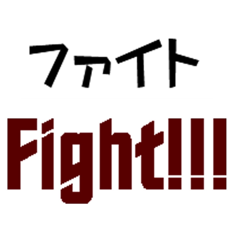 ”ファイト!!! (Fight!!!)” by Stony - トラック・歌詞情報 | AWA