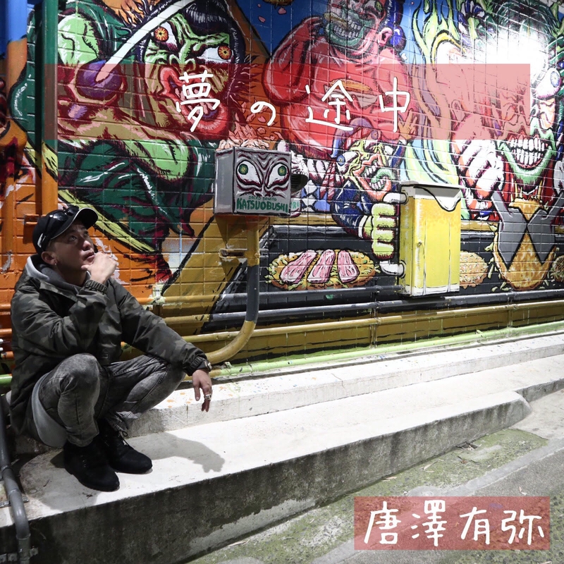 夢の途中 By 唐澤有弥 トラック 歌詞情報 Awa