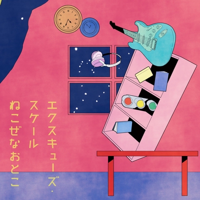 さよならエンドロールをもう一度 By ねこぜなおとこ トラック 歌詞情報 Awa