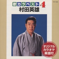 村田英雄3まず一献.お手を拝借.白鷹の城.皆の衆.柔道水滸伝.竜馬がゆく.黒田武士 / 村田英雄 (CD) 国内盤CD☆村田英雄/Hideo Murata□ 村田英雄3 まず一献.お手を
