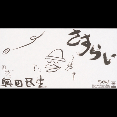 雨男 By 奥田 民生 トラック 歌詞情報 Awa