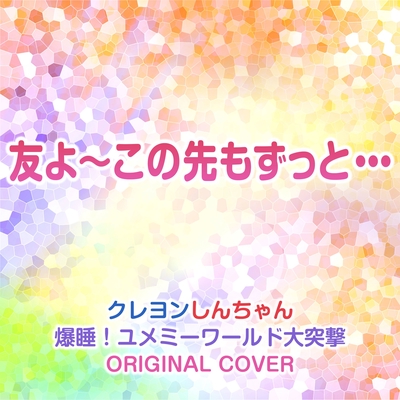 友よ この先もずっと クレヨンしんちゃん爆睡 ユメミーワールド大突撃 Original Cover By Niyari計画 トラック 歌詞情報 Awa