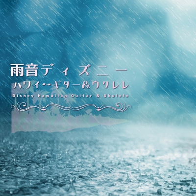 いつか王子様が 白雪姫 Rain Sound Sound Ver By A Healing トラック 歌詞情報 Awa