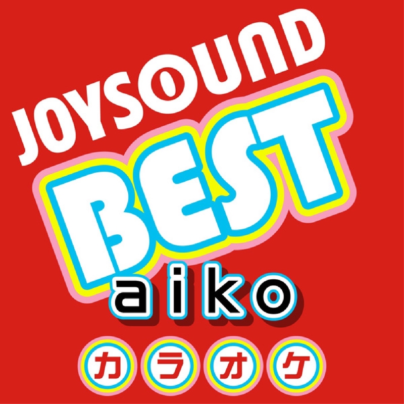 ボーイフレンド カラオケ Originally Performed By Aiko By カラオケjoysound トラック 歌詞情報 Awa