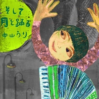 中山うり - アルバム・トラック情報 | AWA