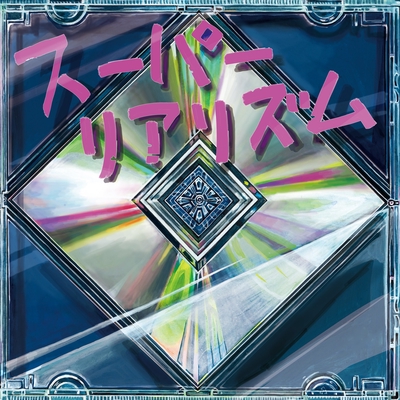 転校生はエイリアン By ウソツキ トラック 歌詞情報 Awa