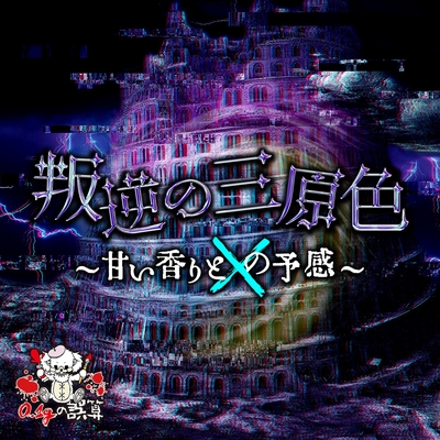 この声が届くまで (暴限Ver.)” by 0.1gの誤算 - トラック・歌詞情報